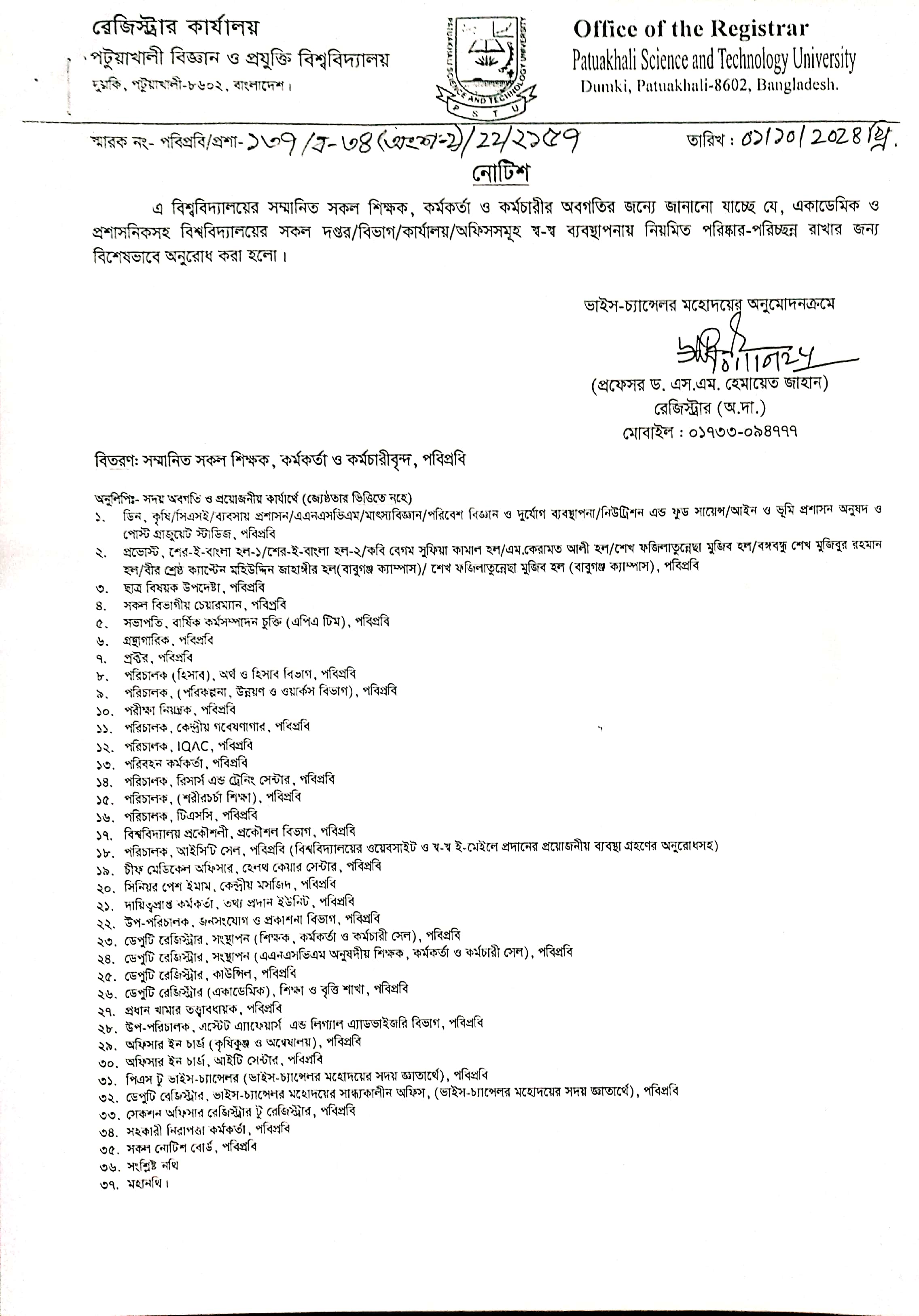 বিশ্ববিদ্যালয়ের স্ব স্ব দপ্তর/Deltin 7 অ্যাপ/কার্যালয়/অফিসসমুহ পরিষ্কার পরিচ্ছন্নতা রাখা প্রসঙ্গে